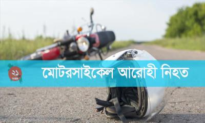 পুঠিয়ায় তুহিন পরিবহনের ধাক্কায় মোটরসাইকেল আরোহী নিহত