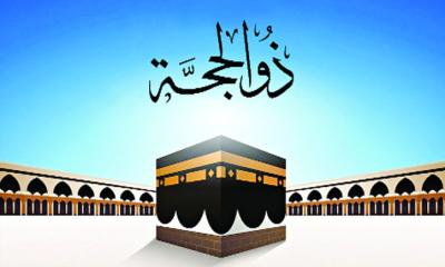 জিলহজ মাসের প্রথম ১০ দিনের ফজিলত ও করণীয়