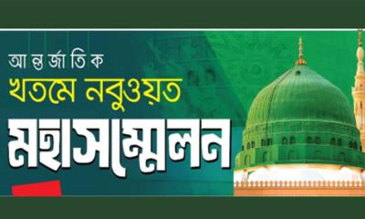 রাত পোহালেই সোহরাওয়ার্দীতে আন্তর্জাতিক খতমে নবুওয়ত মহাসম্মেলন