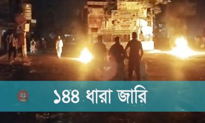 হাটহাজারীতে সংঘর্ষের পর ১৪৪ ধারা জারি