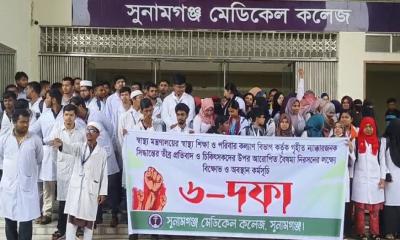 সুনামগঞ্জ মেডিকেল কলেজের ৬ দফা দাবি না মানলে কমপ্লিট শাট ডাউন ঘোষনা