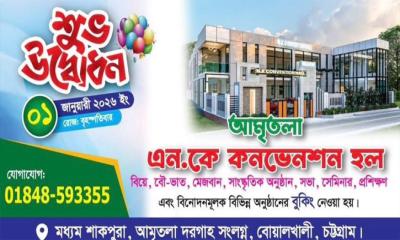 বোয়ালখালীর  ‘অমৃতলা এন কে কনভেনশন হল’ উদ্বোধন
