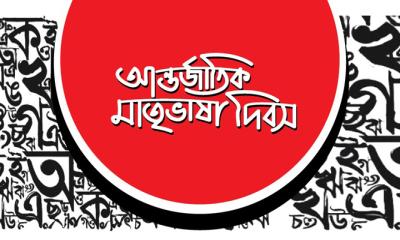মাতৃভাষা দিবস উদযাপন  প্রস্তুতি সভা