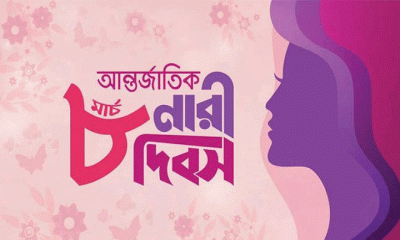 নানা আয়োজনে আন্তর্জাতিক নারী দিবস পালিত