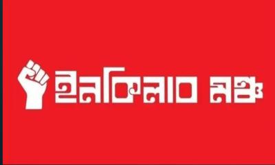 ইনকিলাব মঞ্চের ৬ দাবি