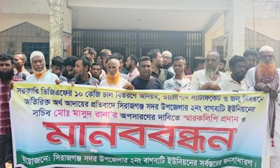 সিরাজগঞ্জ বাগবাটি ইউপি সচিবের অপসারণ দাবি