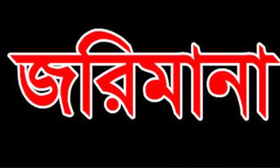 বোয়ালখালীতে তেলের দাম বেশি নেয়ায় জরিমানা