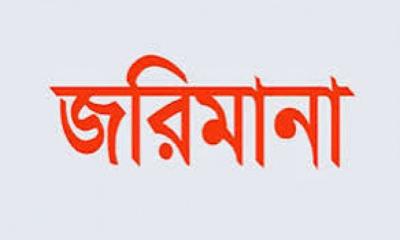 অবৈধভাবে খাল ভরাট , জরিমানা