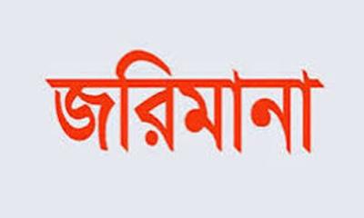 সোনারগাঁয়ে ২৬শ’ লিটার ডিজেল জব্দ,  জরিমানা