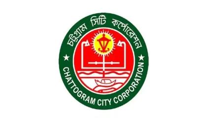 চট্টগ্রাম সিটি করপোরেশনের নিয়োগ বিজ্ঞপ্তি