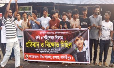 মাদারীপুরে ধর্ষণ ও সহিংসতার বিরুদ্ধে দীপ্ত তারুণ্যের প্রতিবাদ ও বিক্ষোভ