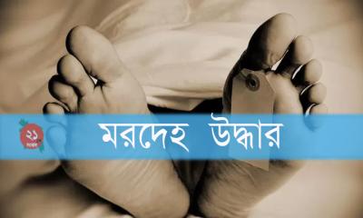 জামালপুরে মানসিক ভারসাম্যহীন যুবকের মরদেহ উদ্ধার
