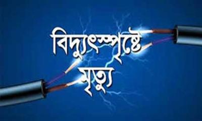 বোয়ালখালীতে বিদ্যুৎস্পৃষ্টে মৃত্যু ১