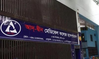 আদ্-দ্বীন হাসপাতালের লাইসেন্স বাতিল