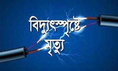 উলিপু‌রে বিদ্যুৎস্পৃষ্টে ব্যবসায়ীর মৃত্যু