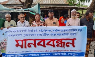 কাংশা ইউপি ভবন মধ্যস্থানে চেয়ে মানববন্ধন