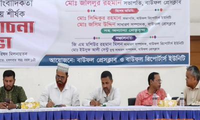 বাউফলে অপসাংবাদিকতা রোধে করণীয় শীর্ষক সভা