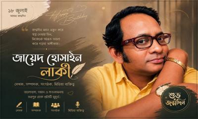 জায়েদ হোসাইন লাকী ৫১ বছরে পদার্পণ করলেন