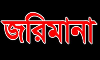 পৃথক অভিযানে ৫৮ হাজার টাকা জরিমানা