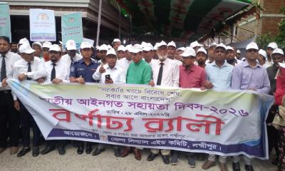 লক্ষ্মীপুরে জাতীয় আইনগত সহায়তা দিবস পালিত