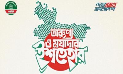 ৩৬ দফা ইশতেহার ঘোষণা এনসিপির