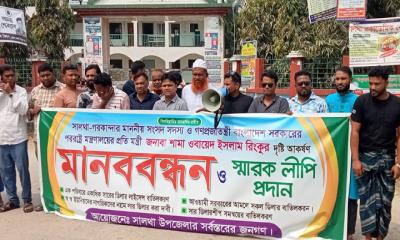 সালথায় সার ডিলার বাতিলের দাবিতে মানববন্ধন