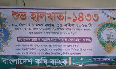 কৃষি ব্যাংক জৈনা বাজার শাখায় হালখাতা