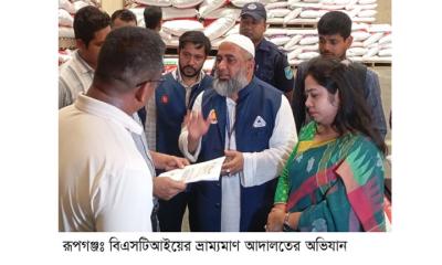 রূপগঞ্জে বিএসটিআইয়ের অভিযান:  জরিমানা ১০ লাখ