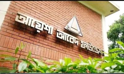 চাকরির সুযোগ  আয়েশা আবেদ ফাউন্ডেশনে