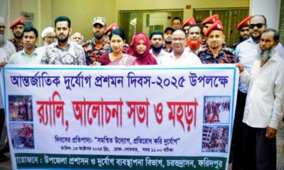 চরভদ্রাসন উপজেলা প্রশাসন ও দুর্যোগ ব্যাবস্থাপনা বিভাগের উদ্যোগে  আন্তর্জাতিক দুর্যোগ প্রশমন দিবস-২০২৫ খ্রি. পালিত
