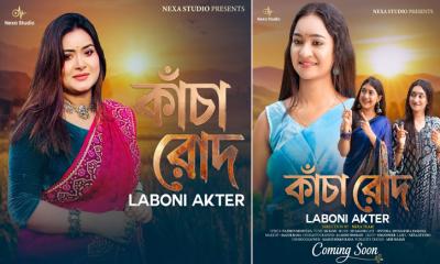 ইউটিউবে মুক্তি পেল নেক্সা স্টুডিওর নতুন গান ‍‍`কাঁচা রোদ‍‍`