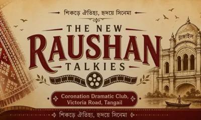 টাঙ্গাইলে ৩০ বছর পর চালু হলো বন্ধ থাকা সিনেমা হল