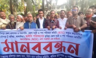চাঁদপুরে পরিবহন মালিক-শ্রমিকদের মানববন্ধন