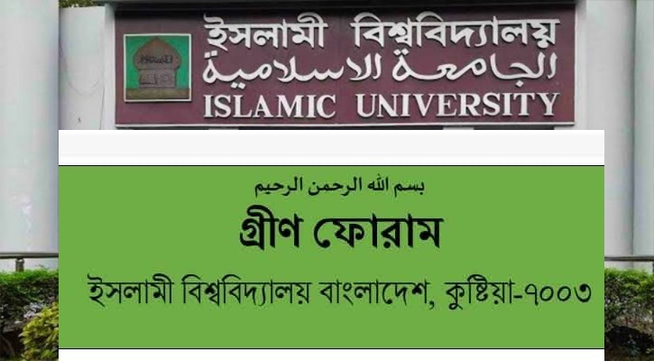 খালেদা জিয়ার মৃত্যুতে ইবি গ্রীণ ফোরামের শোক