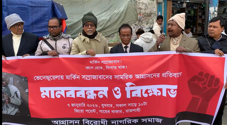 রাজশাহীতে ভেনেজুয়েলায় মার্কিন আগ্রাসনের প্রতিবাদে বিক্ষোভ