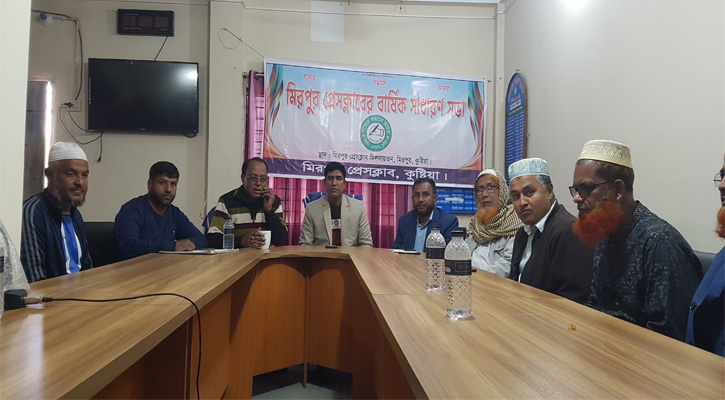 কুষ্টিয়ার মিরপুর প্রেসক্লাবের সাধারণ পরিষদের সভা