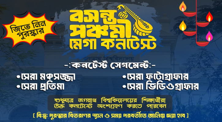 বসন্ত পঞ্চমী উপলক্ষে জগন্নাথ বিশ্ববিদ্যালয়ে মেগা কনটেস্টের আয়োজন