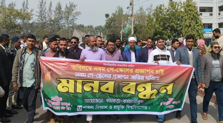 পে স্কেলের প্রজ্ঞাপন জারির দাবিতে পাবিপ্রবিতে মানববন্ধন