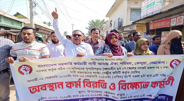 কেন্দুয়ায় সরকারি কর্মচারীদের কর্মবিরতি