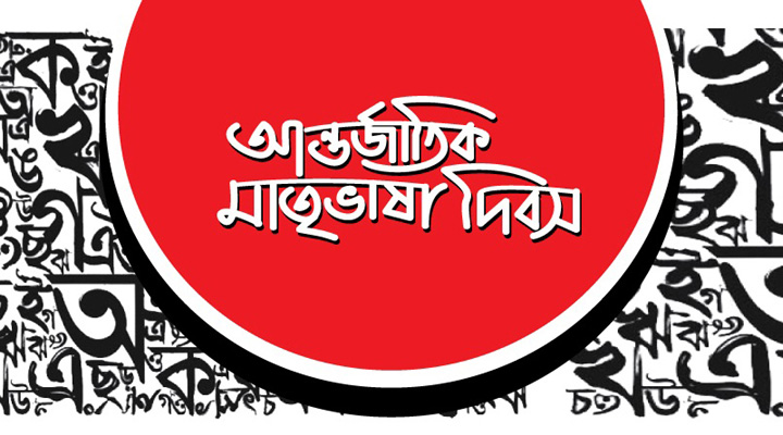 মাতৃভাষা দিবস উদযাপন  প্রস্তুতি সভা