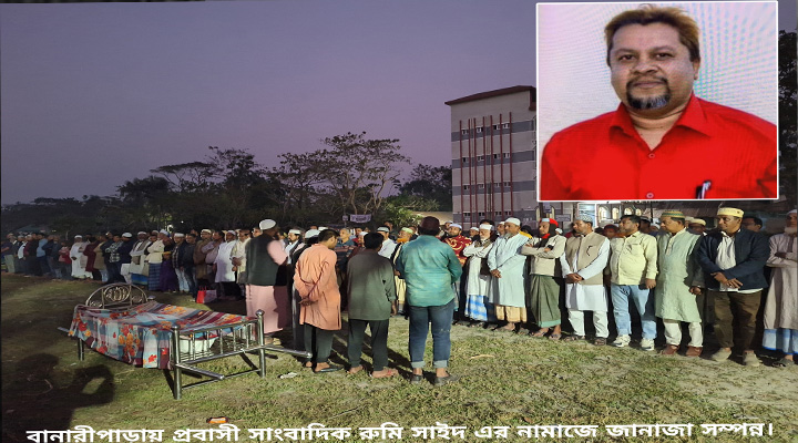 সাংবাদিক রুমি সাইদের জানাজা সম্পন্ন