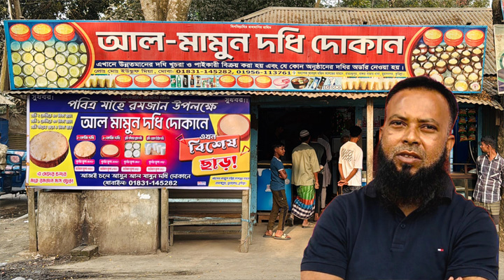 রমজানে দইয়ের দাম কমিয়ে দৃষ্টান্ত স্থাপন করলেন ক্ষুদ্র ব্যবসায়ী