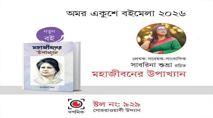 মহাজীবনের উপাখ্যান : জীবনবোধের অন্তর্গভীর অনুসন্ধান
