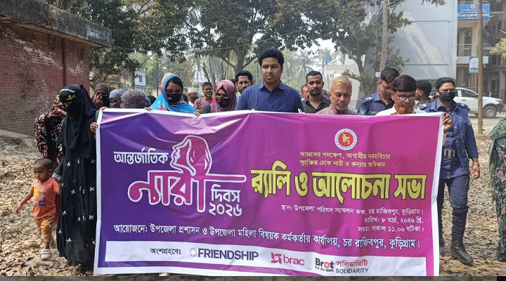 রাজীবপুরে আন্তর্জাতিক নারী দিবস পালিত
