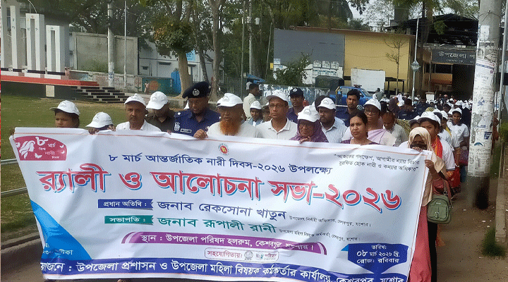 কেশবপুরে আন্তর্জাতিক নারী দিবস পালিত