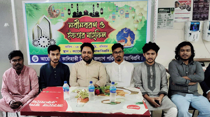 কালিহাতী শিক্ষার্থী কল্যাণ পরিষদের উদ্যোগে নবীনবরণ ও ইফতার