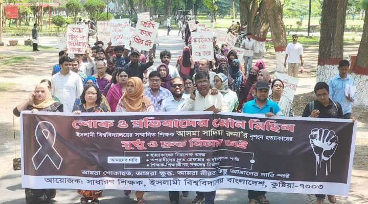 ইবিতে শিক্ষিকা হত্যা: মৌন মিছিলে ন্যায়বিচারের দাবি ও শিক্ষক শিক্ষার্থীদের শোক
