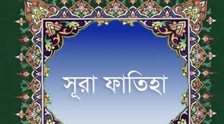 সুরা ফাতিহায় মানুষকে যে শিক্ষা দেওয়া হয়েছে