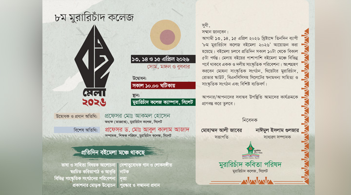 সোমবার থেকে শুরু হচ্ছে এমসি কলেজে বইমেলা