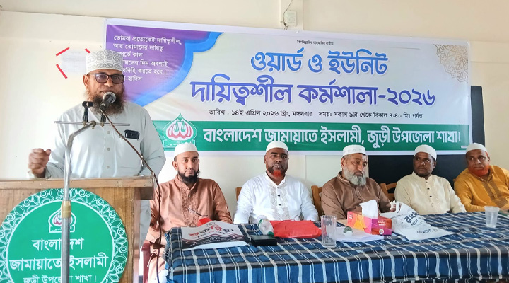 জুড়ীতে জামায়াতের ওয়ার্ড দায়িত্বশীল কর্মশালা অনুষ্ঠিত